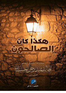 تحميل كتاب هكذا كان الصالحون .. PDF للمؤلف خالد الحسينان مجانا