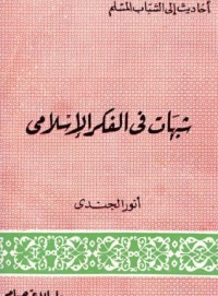 تحميل كتاب شبهات في الفكر الإسلامي PDF أنور الجندي مجانا