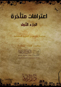 تحميل كتاب اعترافات متأخرة PDF للمؤلف محمد بن عبد العزيز المسند مجانا