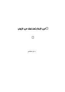 تحميل كتاب حرب الإسلام تحت غطاء حرب الإرهاب PDF للمؤلف د. مازن مطبقاني مجانا