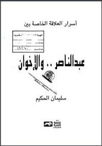 تحميل كتاب عبد الناصر والاخوان PDF سليمان الحكيم مجانا