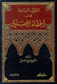تحميل كتاب القول المبين في أخطاء المصلين PDF مشهور حسن آل سلمان مجانا