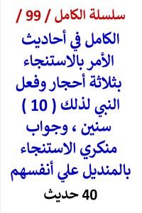 تحميل كتاب الكامل في احاديث الامر بالاستنجاء ب 3 أحجار وفعل النبي لذلك 10 سنين PDF عامر الحسيني مجانا