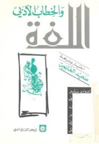 تحميل كتاب اللغة والخطاب الأدبي PDF سعيد الغانمي مجانا