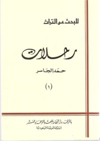 تحميل كتاب رحلات حمد الجاسر للبحث عن التراث PDF حمد الجاسر مجانا