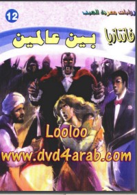 تحميل كتاب بين عالمين PDF أحمد إبراهيم مصلح مجانا