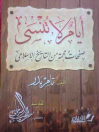 تحميل كتاب أيام لا تنسى -صفحات مهمة من التاريخ الإسلامي- PDF تامر بدر مجانا