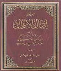 تحميل كتاب إقبال الأعمال PDF علي بن موسى بن جعفر بن طاووس مجانا
