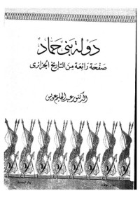 تحميل كتاب دولة بني حماد … صفحة رائعة من التاريخ الجزائري PDF عبد الحليم عويس مجانا