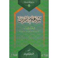 تحميل كتاب تيسير علوم الحديث للمبتدئين PDF عمرو عبد المنعم سليم مجانا