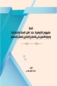 تحميل كتاب ضبط مفهوم الالوهية عند اهل السنة والجماعة ودور الاصيل في الاصلاح الفكري للعقل المسلم PDF محمد هارون موسي ادم مجانا