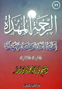 تحميل كتاب الرحمة المهداة PDF فوزي محمد أبو زيد مجانا