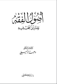 تحميل كتاب أصول الفقه ومدارس البحث فيه PDF وهبة الزحيلي مجانا