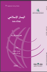 تحميل كتاب اليسار الإسلامي PDF نصر حامد أبو زيد مجانا