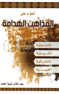 تحميل كتاب أضواء على المذاهب الهدامة PDF عبد القادر شيبة الحمد مجانا