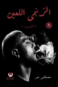 تحميل كتاب الزنجي اللعين PDF مصطفى نمر مجانا