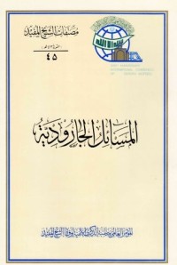 تحميل كتاب المسائل الجارودية PDF الشيخ المفيد مجانا