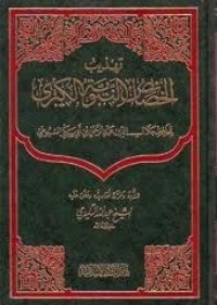 تحميل كتاب تهذيب الخصائص النبوية الكبرى للسيوطي PDF عبد الله التليدي مجانا
