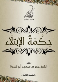 تحميل كتاب حكمة الابتلاء PDF أبو قتادة الفلسطيني مجانا