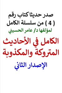 تحميل كتاب سلسلة الكامل رقم 4 الكامل في الاحاديث المتروكة والمكذوبة PDF عامر الحسيني مجانا