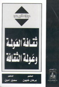 تحميل كتاب ثقافة العولمة وعولمة الثقافة PDF برهان غليون مجانا