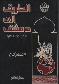 تحميل كتاب الطريق إلى دمشق PDF أحمد عادل كمال مجانا