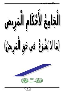 تحميل كتاب الجامع لأحكام المريض ما لا يشرع في حق المريض PDF مجانا