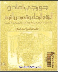 تحميل كتاب البزة والرداء وقميص النوم PDF جورجي أمادو مجانا