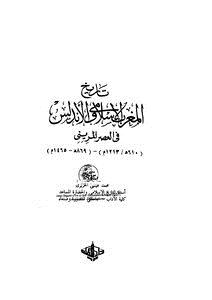 تحميل كتاب تاريخ المغرب الإسلامي والأندلس في العصر المريني PDF لـ محمد عيسى الحريري PDF مجانا