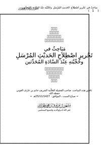 تحميل كتاب مباحث في تحرير اصطلاح الحديث المرسل وحجيته عند السادة المحدثين PDF مجانا