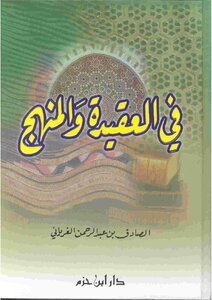 تحميل كتاب في العقيدة والمنهج للغرياني PDF مجانا