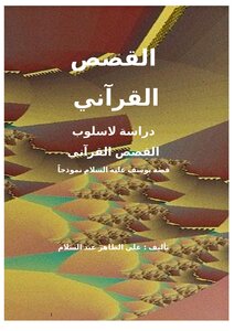 تحميل كتاب القصص القرآني دراسة لأسلوب القصص القرآني قصة يوسف عليه السلام نموذجاً PDF مجانا