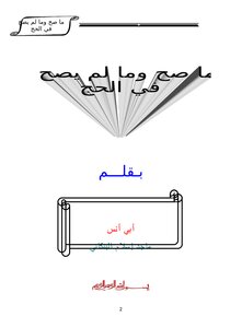 تحميل كتاب ما صح وما لم يصح في الحج PDF مجانا
