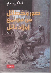 تحميل كتاب صور وخصائل من مجتمع أولاد نائل PDF مجانا