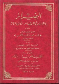 تحميل كتاب الضَّرائر وما يسوغ للشَّاعر دون النَّاثر PDF محمود شكري الألوسي مجانا