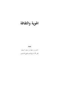 تحميل كتاب الهوية والثقافة PDF للمؤلف ناصر بن سعيد بن سيف السيف مجانا