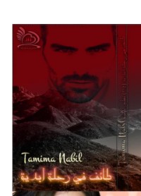 تحميل كتاب طائف في رحلة أبدية PDF تميمة نبيل مجانا