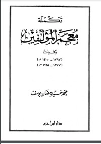 تحميل كتاب تكملة معجم المؤلفين (وفيات 1397 1415هـ = 1977 1995م) PDF محمد خير رمضان يوسف مجانا