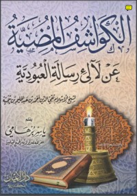 تحميل كتاب الكواشف المضية عن لآلئ رسالة العبودية لابن تيمية PDF ياسر برهامي مجانا