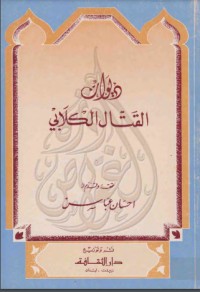 تحميل كتاب ديوان القتال الكلابي PDF إحسان عباس مجانا