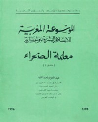تحميل كتاب الموسوعة المغربية للأعلام البشرية و الحضارية معلمة الصحراء PDF عبد العزيز بنعبد الله مجانا