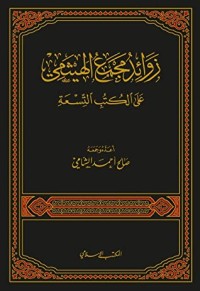 تحميل كتاب زوائد مجمع الهيثمي على الكتب التسعة PDF صالح أحمد الشامي مجانا