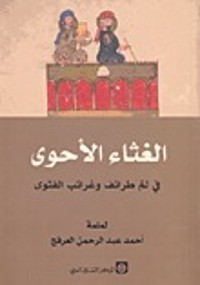 تحميل كتاب الغثاء الأحوى PDF أحمد عبد الرحمن العرفج مجانا