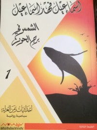 تحميل كتاب الشمس في برج الحوت PDF إسماعيل فهد إسماعيل مجانا