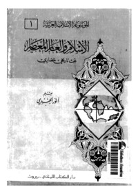 تحميل كتاب الإسلام والعالم المعاصر PDF أنور الجندي مجانا