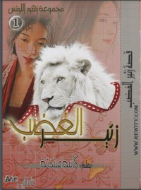 تحميل كتاب زئير الغضب PDF تميمة نبيل مجانا