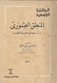 تحميل كتاب المنطق الصوري منذ أرسطو حتى عصورنا الحاضرة PDF علي سامي النشار مجانا