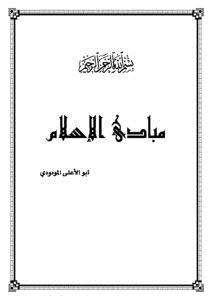 تحميل كتاب مبادئ الإسلام PDF للمؤلف ABUL ALA MAUDUDI_أبو الأعلى المودودي مجانا
