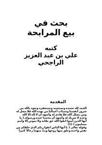 تحميل كتاب بحث في بيع المرابحة PDF للمؤلف علي بن عبدالعزيز الراجحي مجانا