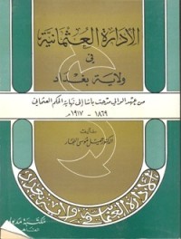 تحميل كتاب الإدارة العثمانية في ولاية بغداد من عهد الوالي مدحت باشا إلى نهاية الحكم العثماني 1869 1917 م PDF جميل موسى النجار مجانا
